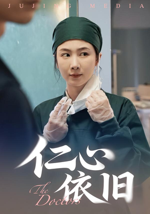 仁心依旧(33集) 仁心依旧(33集)热门短剧又来了