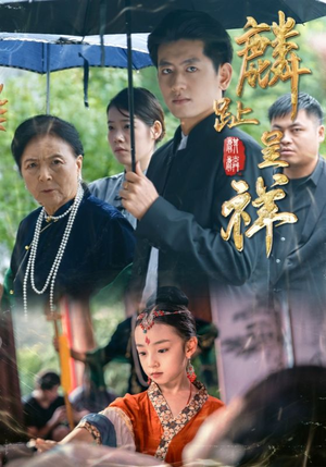 麟趾呈祥(50集) 麟趾呈祥(50集)好看的短剧推荐