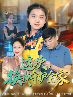 这次,换我守护全家(80集) 这次,换我守护全家(80集)短剧追到爽