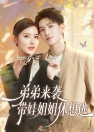 弟弟来袭,带娃姐姐休想逃(66集) 弟弟来袭,带娃姐姐休想逃(66集)独家资源免费看