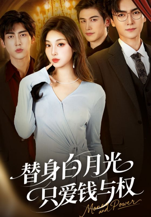 替身白月光只爱钱与权(72集) 替身白月光只爱钱与权(72集)免费短剧看不停