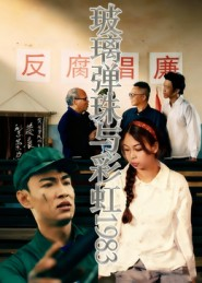 玻璃弹珠与彩虹1983(44集) 玻璃弹珠与彩虹1983(44集)百度网盘在线看