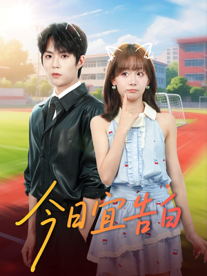 今日宜告白(80集) 今日宜告白(80集)免费短剧大全