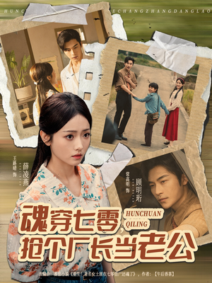 魂穿七零,抢个厂长当老公(73集) 魂穿七零,抢个厂长当老公(73集)短剧太好看