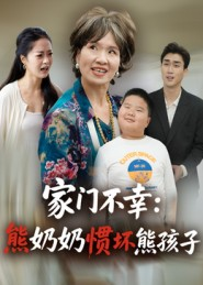 家门不幸:熊奶奶惯坏熊孩子(33集) 家门不幸:熊奶奶惯坏熊孩子(33集)短剧小说在线看