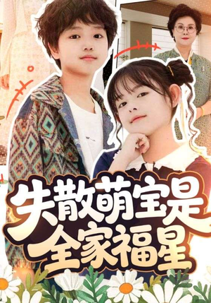 失散萌宝是全家福星(70集) 失散萌宝是全家福星(70集)免费短剧推荐