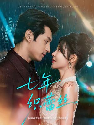 七年织蕾丝(82集) 七年织蕾丝(82集)剧情简介