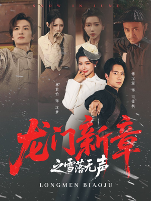 龙门新章之雪落无声(62集) 龙门新章之雪落无声(62集)免费看全网短剧