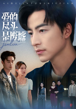 爱的尽头是废墟(71集) 爱的尽头是废墟(71集)短剧上热门