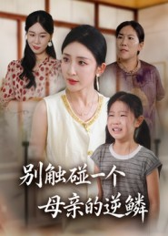 别触碰一个母亲的逆鳞(33集) 别触碰一个母亲的逆鳞(33集)一起追生活短剧