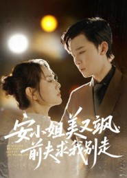 安小姐美又飒,前夫求我别走(50集) 安小姐美又飒,前夫求我别走(50集)热播短剧追不停