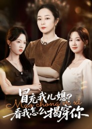 冒充我儿媳?看我怎么揭穿你(65集) 冒充我儿媳?看我怎么揭穿你(65集)爆火短剧推荐