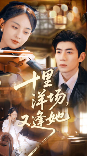 十里洋场,又逢她(80集) 十里洋场,又逢她(80集)免费看全集