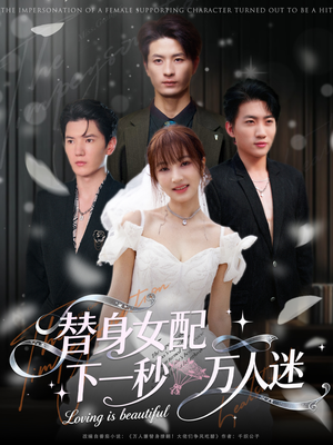 替身女配下一秒万人迷(80集) 替身女配下一秒万人迷(80集)精彩短剧热播中