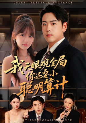 我天眼观全局,你还耍小聪明算计(60集) 我天眼观全局,你还耍小聪明算计(60集)真的好看吗