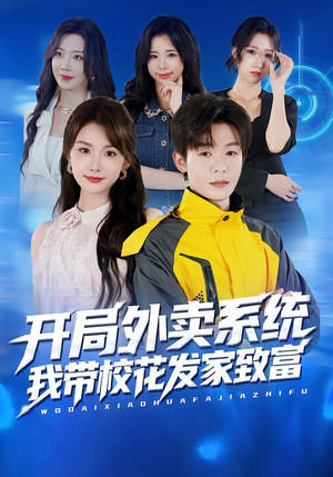 开局外卖系统,我带校花发家致富(73集) 开局外卖系统,我带校花发家致富(73集)好看又上头短剧