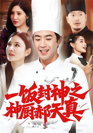一饭封神之神厨郝天真(80集) 一饭封神之神厨郝天真(80集)热门短剧榜单