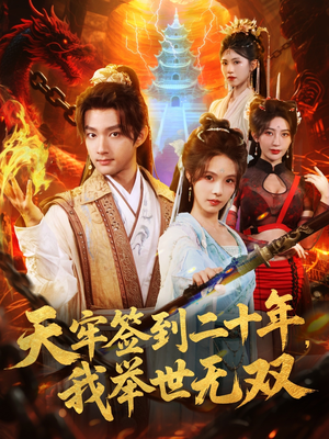 天牢签到二十年,我举世无双(80集) 天牢签到二十年,我举世无双(80集)短剧越看越精彩