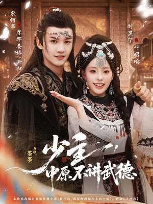 少主,中原不讲武德(64集) 少主,中原不讲武德(64集)最火短剧热播