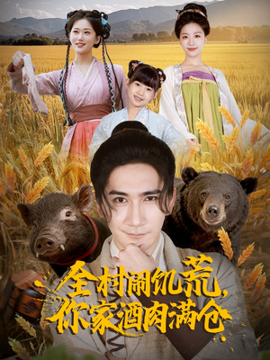 全村闹饥荒,你家酒肉满仓(65集) 全村闹饥荒,你家酒肉满仓(65集)精彩短剧随心推