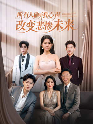 所有人偷听我心声改变悲惨未来(76集) 所有人偷听我心声改变悲惨未来(76集)一起追生活短剧