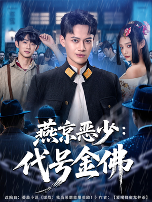 燕京恶少,代号金佛(80集) 燕京恶少,代号金佛(80集)迅雷网盘观看