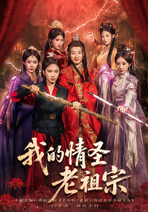 我的情圣老祖宗(78集) 我的情圣老祖宗(78集)短剧精彩不断