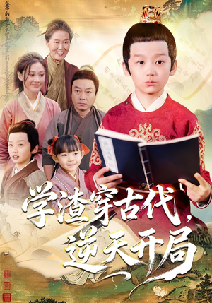 学渣穿古代,逆天开局(67集) 学渣穿古代,逆天开局(67集)全集免费观看