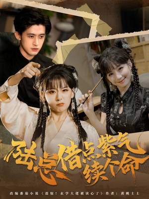 陆总借点紫气续个命(63集) 陆总借点紫气续个命(63集)精彩短剧片段