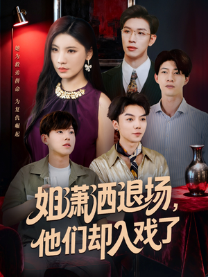 姐潇洒退场，他们却入戏了（70集）短剧免费观看