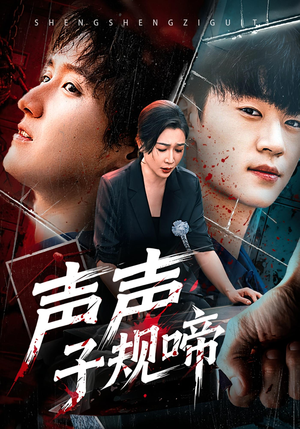 声声子规啼（64集）让你一口气看完