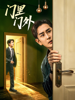 门里门外（57集）集免费看短剧