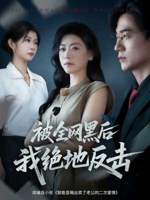 被全网黑后我绝地反击（62集）全集我都看完了