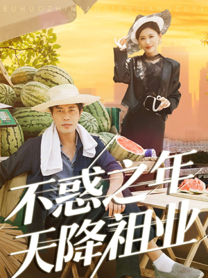 不惑之年天降祖业（92集）短剧太精彩了