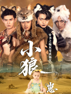 穿书之炮灰变成福星小狼崽(61集) 穿书之炮灰变成福星小狼崽(61集)恋爱短剧分享