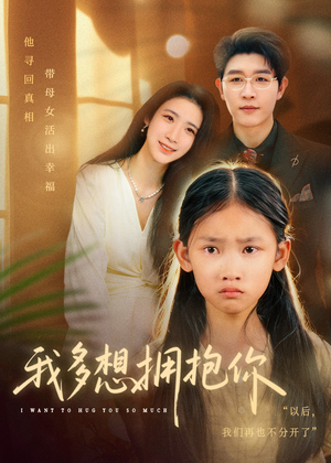 我多想拥抱你(51集) 我多想拥抱你(51集)好看的短剧推荐