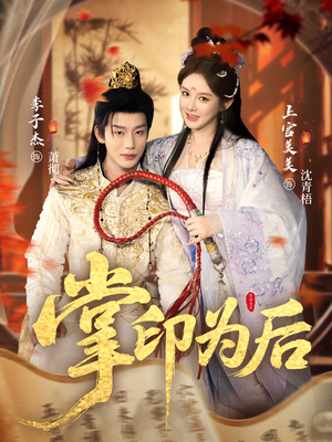 掌印为后(73集) 掌印为后(73集)好看短剧追不停