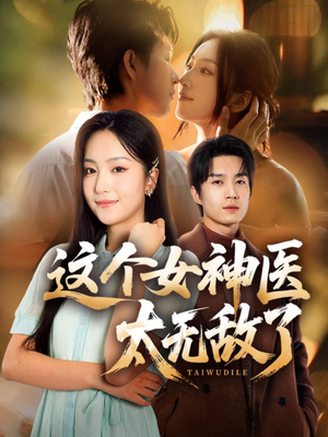 这个女神医太无敌了（84集）零花钱看整部剧