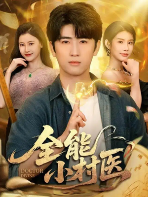 全能小村医（101集）好看到停不下来