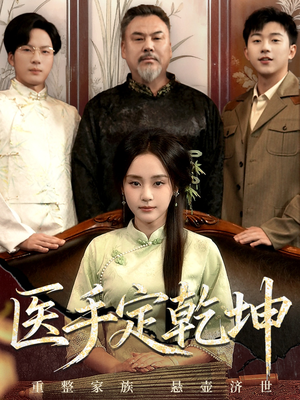 医手定乾坤（62集）短剧抢先看