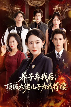 养子弃我后顶级大佬儿子为我撑腰(52集) 养子弃我后顶级大佬儿子为我撑腰(52集)短剧太上头了