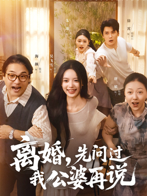 离婚先问过我公婆再说(96集) 离婚先问过我公婆再说(96集)全集在线看