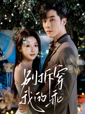 别拆穿我的乖（69集）短剧抢先看全集