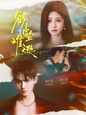 欲壑难逃(64集) 欲壑难逃(64集)百亿短剧抢先看