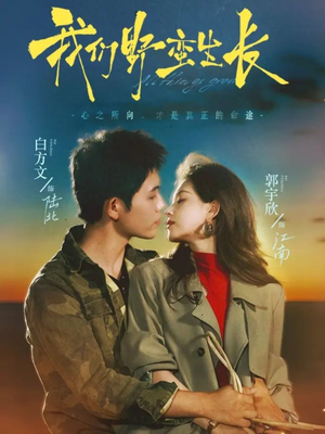 我们野蛮生长(116集) 我们野蛮生长(116集)高质量短剧推荐