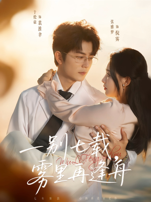 一别七载,雾里再逢舟(92集) 一别七载,雾里再逢舟(92集)热门短剧追不停