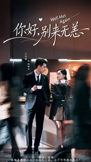 你好别来无恙（110集）短剧全集抢先看