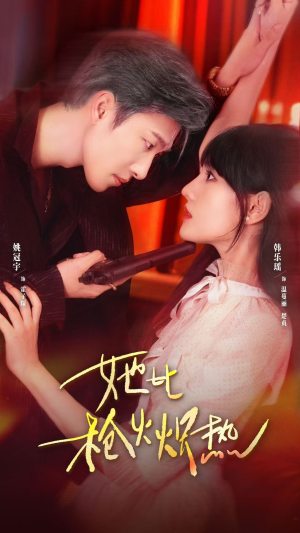 她比枪火炽热（78集）精彩短剧上线