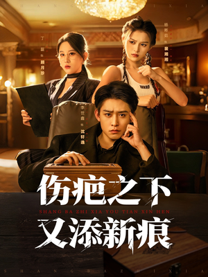 伤疤之下又添新痕(60集) 伤疤之下又添新痕(60集)今日短剧分享