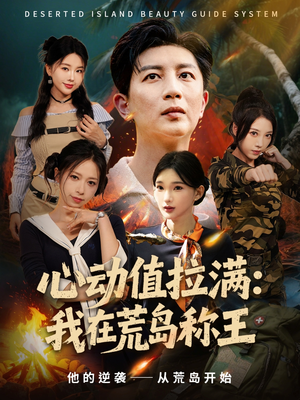 心动值拉满,我在荒岛称王(74集) 心动值拉满,我在荒岛称王(74集)火爆短剧来袭